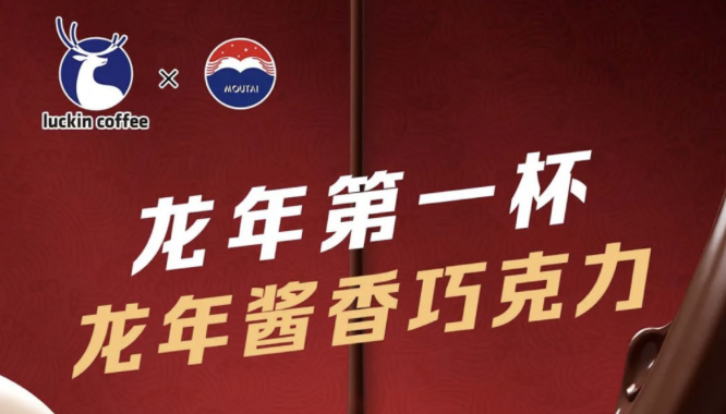 普洱瑞幸茅台再联名